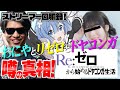 【スマパチリゼロ２】リゼロ2の裏技"ドヤコンガ打法"で鬼連チャンを狙うぞ！ストリーマー回胴録#15【布団ちゃん/おにや/おちゃ】
