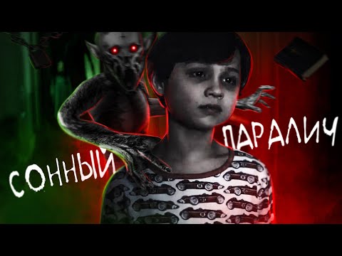 ТРЕШ ОБЗОР фильма СЛАМБЕР: Лабиринты Сна (СОННЫЙ ПАРАЛИЧ)