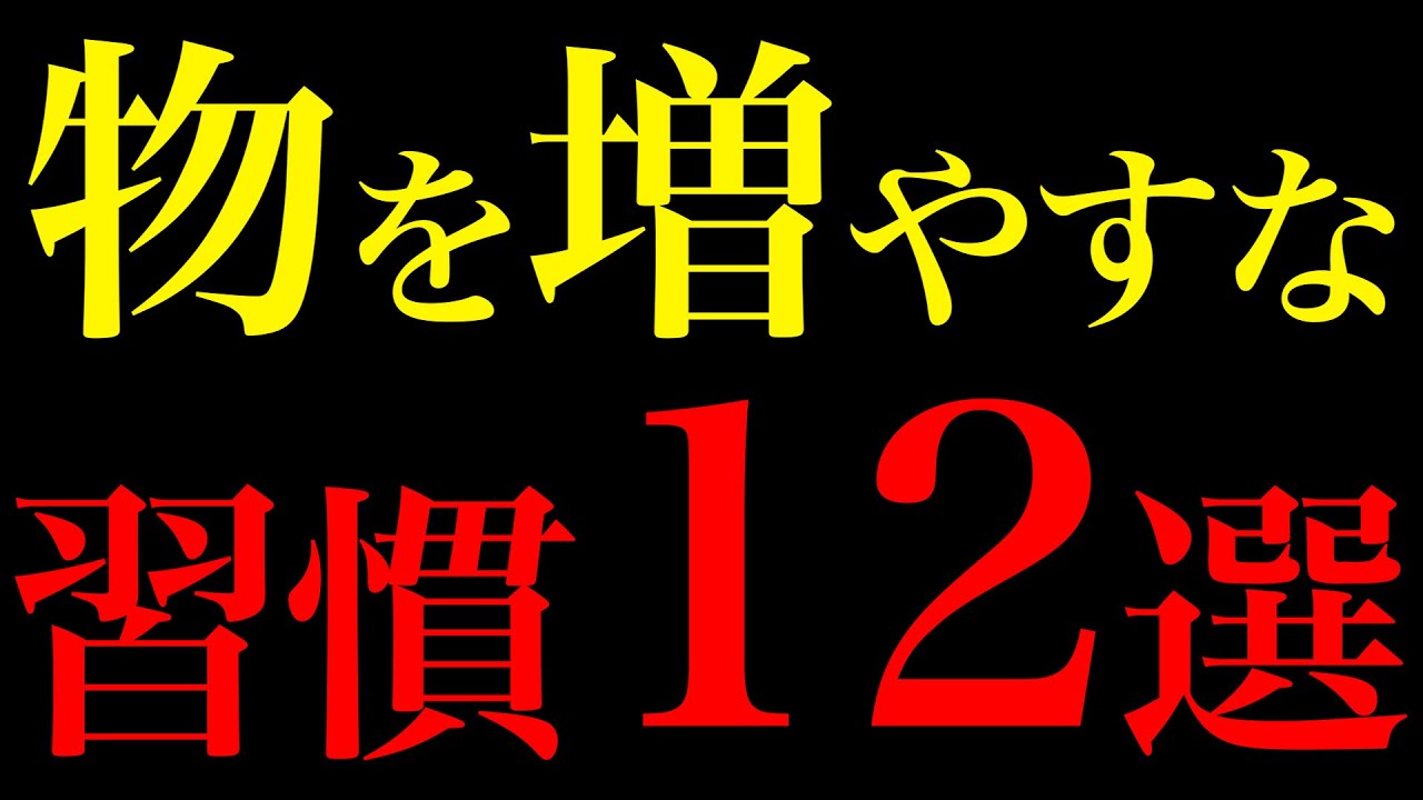【科学的に証明】物を増やさない習慣12選【年100万円貯まる脳のカラクリ】