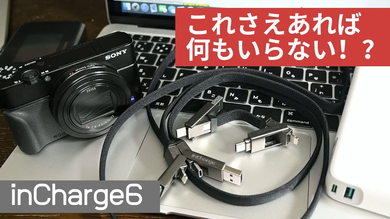 これさえあれば何もいらない Usbケーブル Incharge6が凄い Youtube これさえあれば何もいらない Usbケーブル Incharge6が凄い Youtube