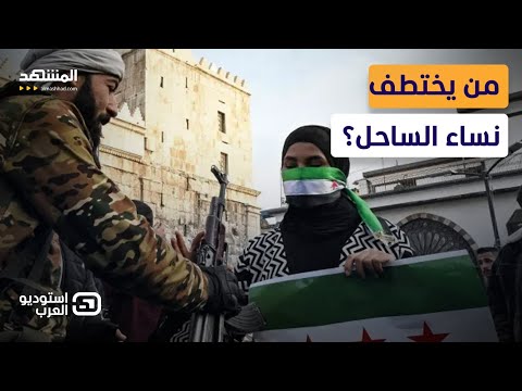 اختطاف 33 امرأة في الساحل السوري من يقف خلف هذه الحملة استوديو العرب