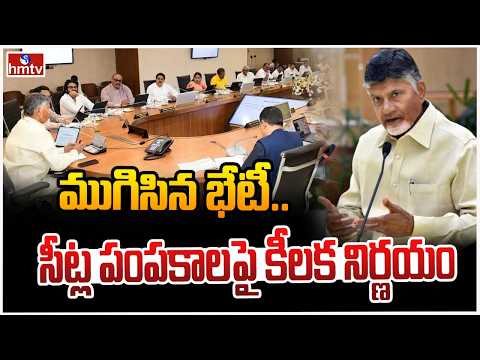ముగిసిన భేటీ..సీట్ల పంపకాలపై కీలక నిర్ణయం | AP Alliance Leaders Key Meeting | CM Chandrababu | hmtv - HMTVNEWS