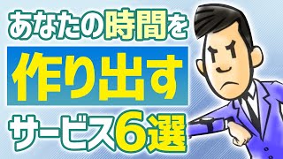 人生を効率化してくれるサービス 6選