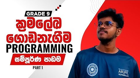 Grade 9 ICT Programming Full Lesson Part 1| නවය ශ්‍රේණිය පරිගණක ක්‍රමලේක ගොඩනැගීම|Grade 9 ICT Unit 3