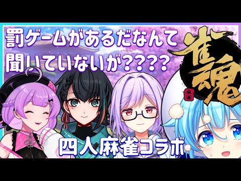 【雀魂】罰ゲームあるって麻？【🍄Vtubeコラボ】