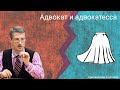 Уместна ли женщина в адвокатуре? (стрим Романа Мельниченко)