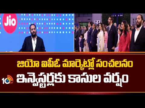 జియో ఐపీఓ మార్కెట్లో సంచలనం-ఇన్వెస్టర్లకు కాసుల వర్షం | Jio IPO Rocks Stock Marke | 10tv