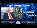 Брайан Трейси - Курс лидерства