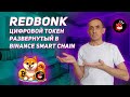 RedBonk - цифровой токен развернутый в Binance Smart Chain.