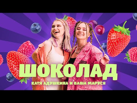 Катя Адушкина Ft. Ваша Маруся - Шоколад