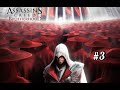 Assassins Creed. Brotherhood #3 [18+]