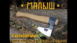 Топор МАЛЫШ от Ангелины Аргани Аргани. Выживание. Тест №166