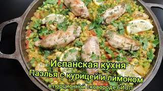 Испанская кухня.Паэлья с курицей.Испанский рецепт.Чугуная сковорода Биол.#готовимдома.