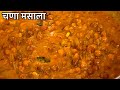 एकदा खल्यावर पुन्हा पु न्हा बनवाल |चना मसाला |Chana Recipe |Chana Masala Recipe