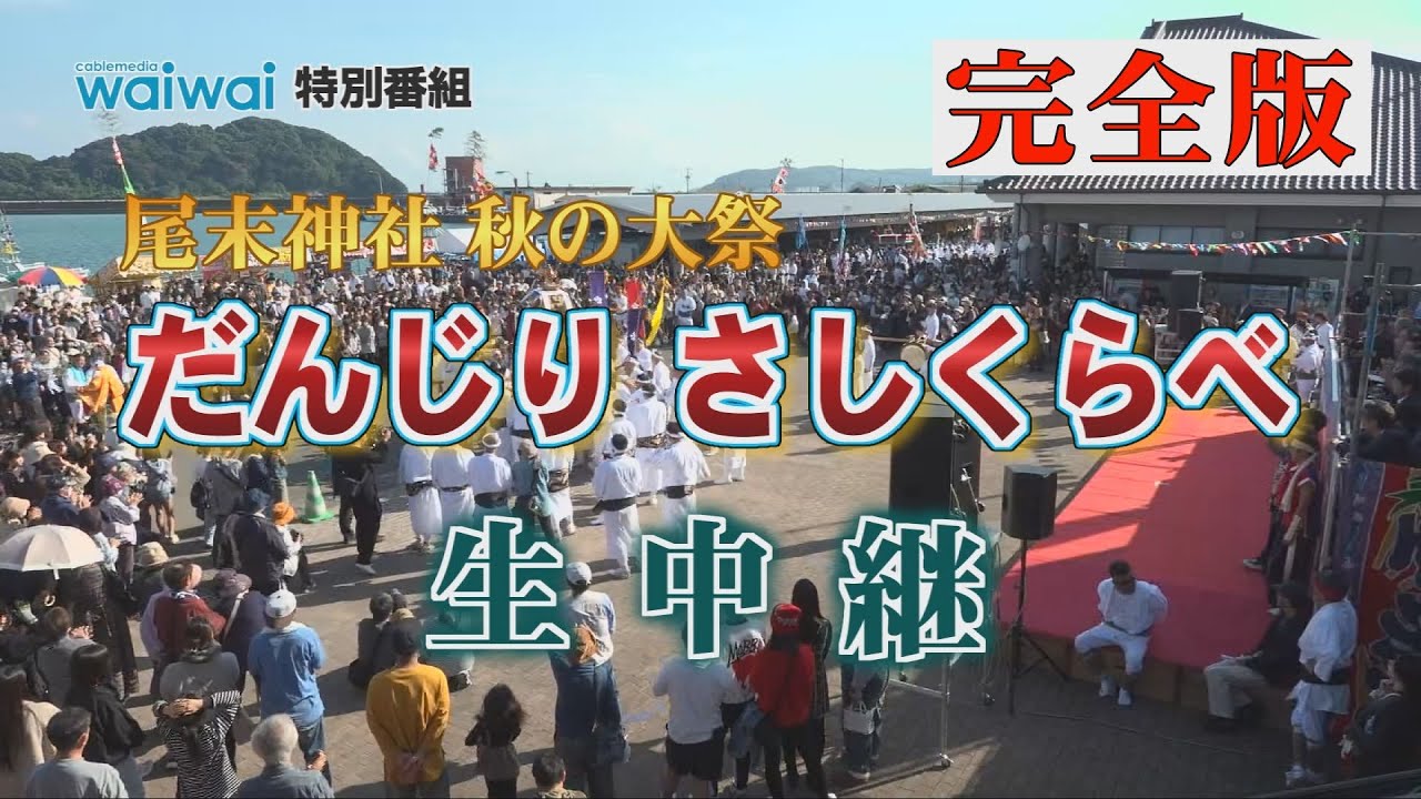 【完全版】尾末神社 秋の大祭 だんじり さしくらべ