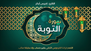 9 - سورة التوبة - القارئ ادريس ابكر | Quran : idriss Abkar - Sourat At-Tawbah
