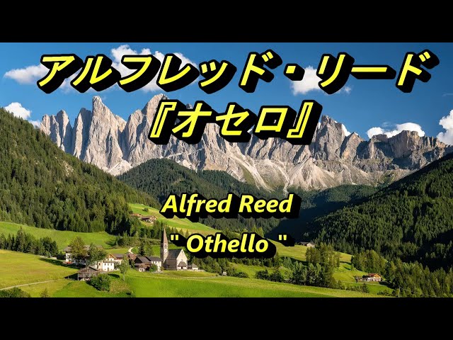 アルフレッド・リード『オセロ』 Alfred Reed 