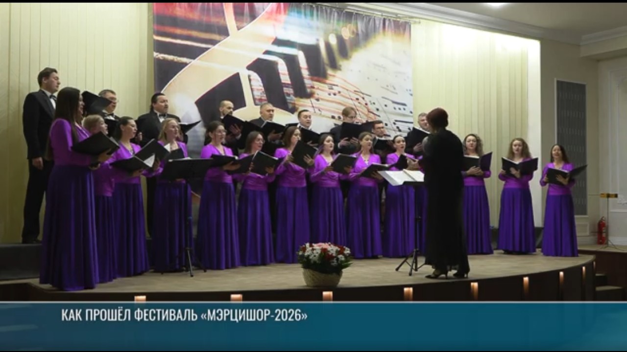 «Мэрцишор-2026»: как это было