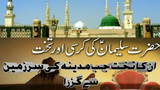 Hazrat suleman (AS) Ka Takht Jab Madina Sharif sy Guzra||Emotional Heart Touching|