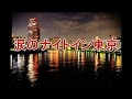 涙のナイトイン東京/日野美歌&amp;葵四郎/Cover 今日子&amp;タカミツ