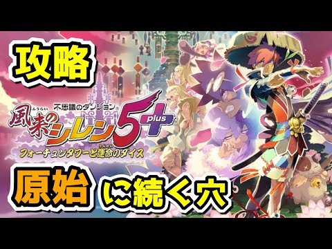 【風来のシレン5plus】初心者風来人、原始に続く穴攻略を目指す！【Vtuber】