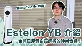 Estelon YB 評測，想要高解析且外觀漂亮的 ATC 喇叭?這就是啦～【4K+字幕】