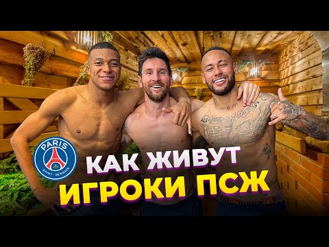 Месси Играет в FIFA Лучше, Чем в Футбол? С Кем Обедает Серхио Рамос. КАК ЖИВУТ ИГРОКИ ПСЖ | ФОЛСТЕН