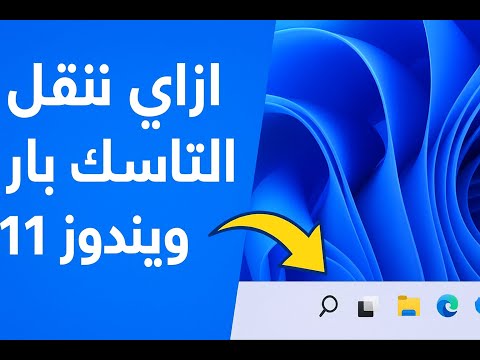 ازاي تغير قائمة التاسك بار في ويندوز 11 بطريقة سهلة