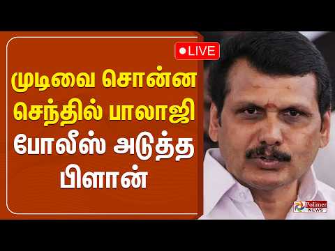 🔴LIVE : முடிவை சொன்ன செந்தில் பாலாஜி..போலீஸ் அடுத்த பிளான் | CMVijay | SenthilBalaji | TVK | TNGovt
