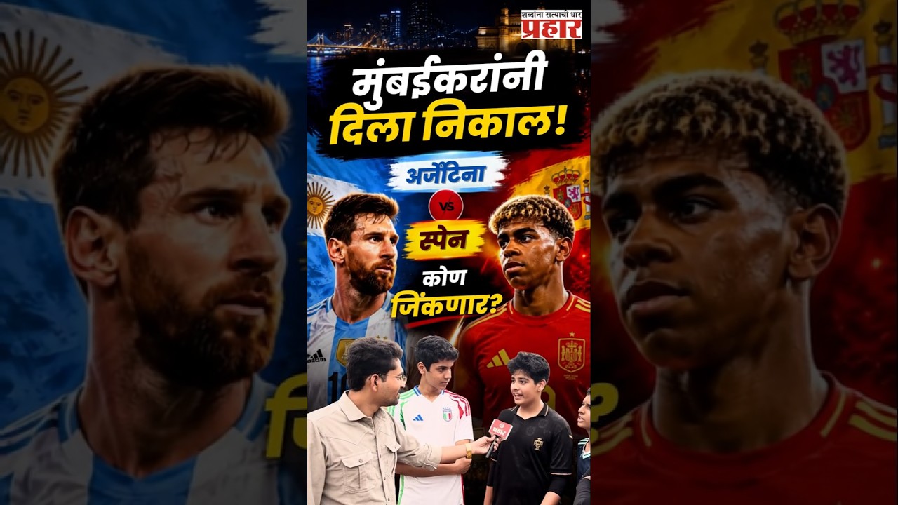 Argentina vs Spain  | मुंबईतील फुटबॉल चाहत्यांचा निकाल! अर्जेंटिना की स्पेन? कोण उचलणार विश्वचषक?