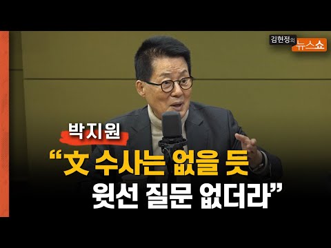 12시간 검찰 조사 받고 방송 출연...  박지원 “文 수사? 없을 듯... 윗선 묻는 질문 없더라”