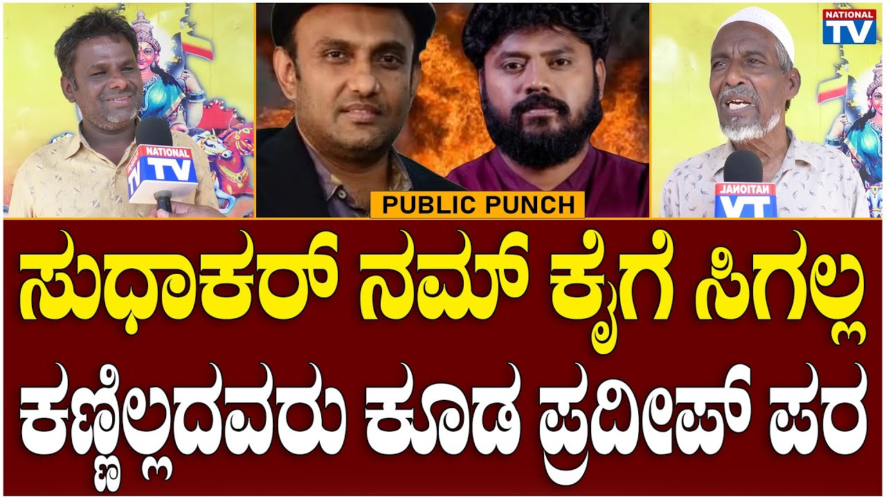 Chikkaballapur Ground Report : ಸುಧಾಕರ್ ನಮ್ ಕೈಗೆ ಸಿಗಲ್ಲ, ಕಣ್ಣಿಲ್ಲದವರು ಕೂಡ ಪ್ರದೀಪ್ ಪರ | National TV