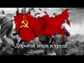 ”Прощание Славянки” — Русский/Советский Марш Армии