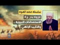 سلسلة فقه القوة 17 غزوة بدر ج4 الاستعدادات النبوية والتأييد الإلهي سلسلة فقه القوة 17 غزوة بدر ج4 الاستعدادات النبوية والتأييد الإلهي