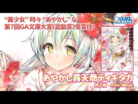 GA文庫『あやかし露天商ティキタカ』PV