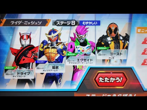 仮面ライダーバトル　ガンバレジェンズ　ライダーミッション8