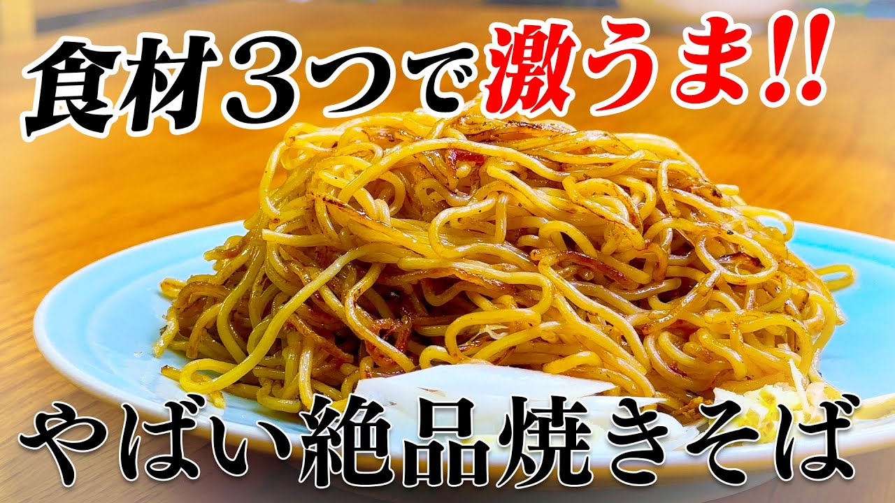名店の香港焼きそばはどシンプル】最高傑作！具なし焼きそばが劇的に