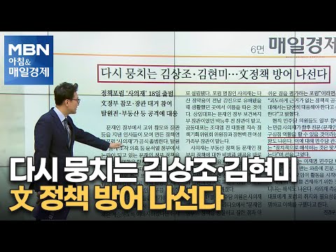 다시 뭉치는 김상조·김현미…文 정책 방어 나선다 [아침&amp;amp;매일경제]