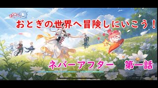 【ネバーアフター】第一話　新作ゲームのおとぎ世界へ！ screenshot 5