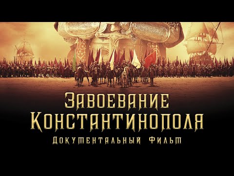 Завоевание Стамбула (Константинополя)