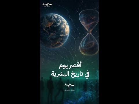 أقصر يوم في تاريخ البشرية