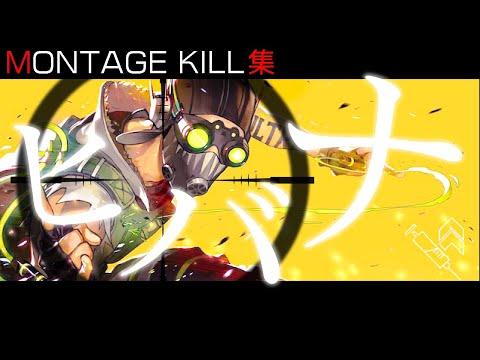 クソ気持ちい音ハメMONTAGE #3【ヒバナ × APEX LEGENDS】
