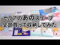 【何が入る？】セリアで売ってる推し活スリーブを全部買ってグッズ収納してみた！