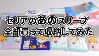 【何が入る？】セリアで売ってる推し活スリーブを全部買ってグッズ収納してみた！