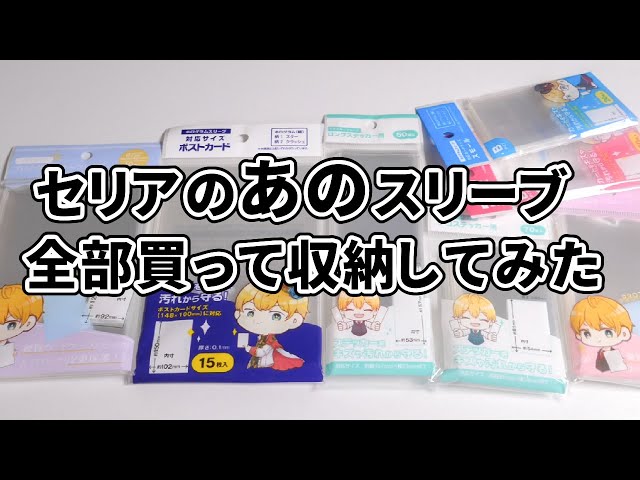 何が入る？】セリアで売ってる推し活スリーブを全部買ってグッズ