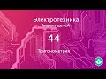 Тригонометрия(видео 44) | Анализ цепей | Электротехника