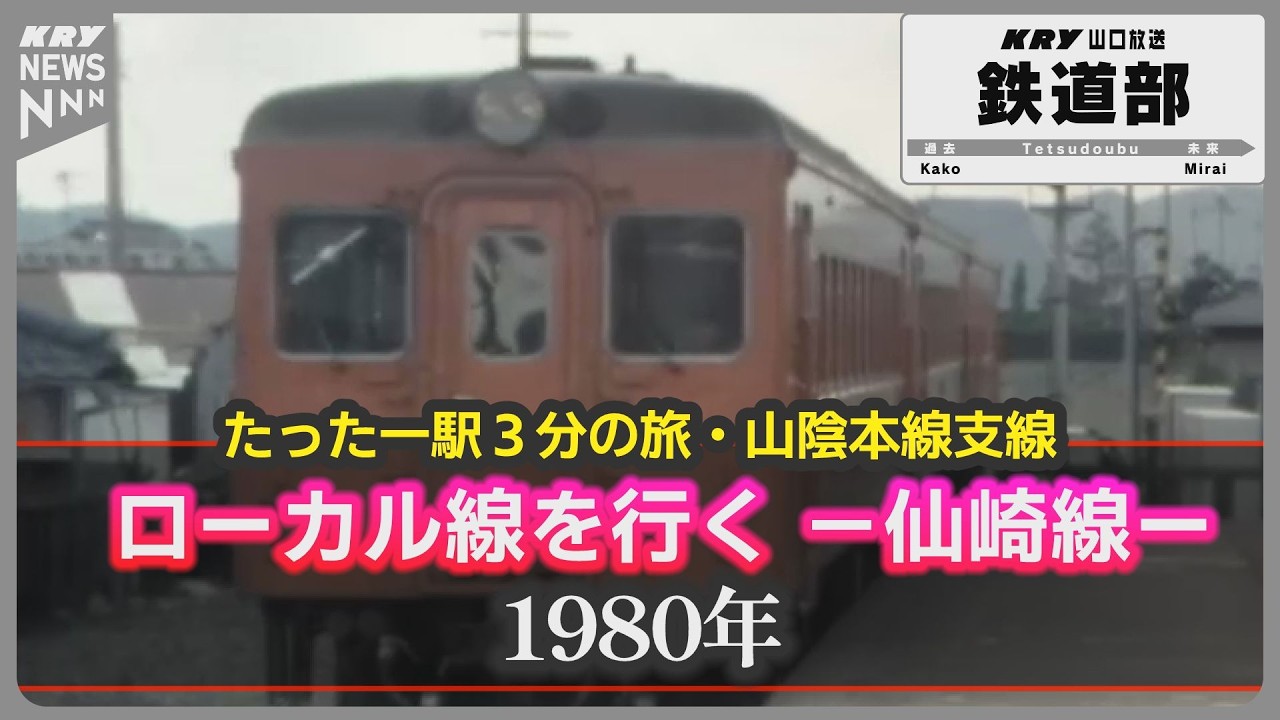 【仙崎線】たった一駅、3分の旅｜山陰本線支線・仙崎駅に息づく昭和の風景・1980年放送 ローカル線を行く #山口放送鉄道部