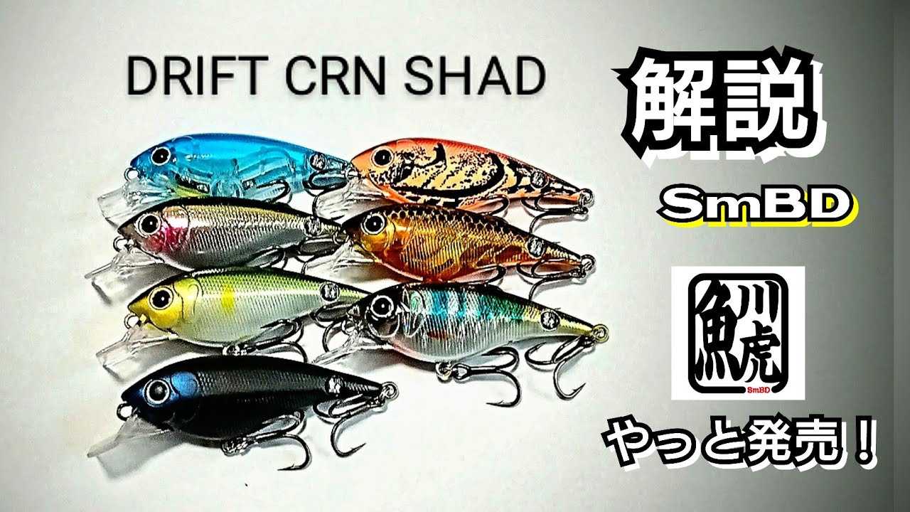 yasu ドリフトCRNシャッド解説【川バス釣り】スモールマウスバス