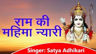 Ram Ji Bhajan !! Ram Ki Mahima Nyari !! राम की महिमा न्यारी !! Satya Adhikari !!