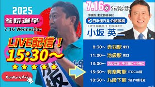 日本保守党【小坂英二】参議院選挙20250716有楽町イトシア前広場15:30〜LIVE配信